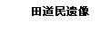 文本框: 田道民遗像