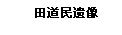 文本框: 田道民遗像