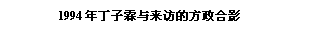 文本框: 1994年丁子霖与来访的方政合影
