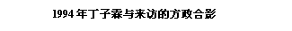 文本框: 1994年丁子霖与来访的方政合影